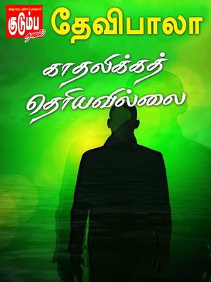 cover image of Kaathalikka Theriyavillai
